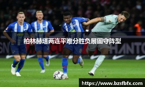 柏林赫塔两连平难分胜负展固守阵型