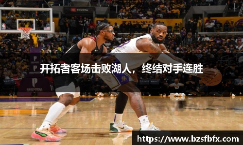 开拓者客场击败湖人，终结对手连胜