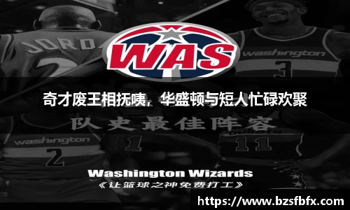 奇才废王相抚咦，华盛顿与短人忙碌欢聚