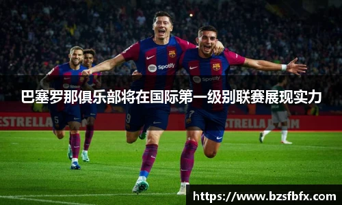 巴塞罗那俱乐部将在国际第一级别联赛展现实力