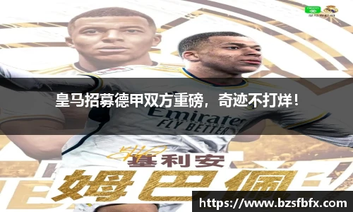 皇马招募德甲双方重磅，奇迹不打烊！