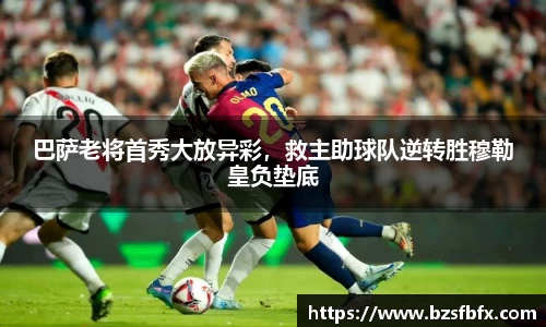 巴萨老将首秀大放异彩，救主助球队逆转胜穆勒皇负垫底
