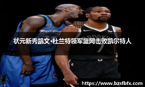 状元新秀凯文·杜兰特领军篮网击败凯尔特人