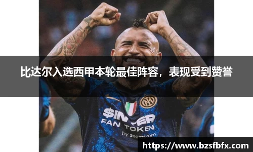 比达尔入选西甲本轮最佳阵容，表现受到赞誉