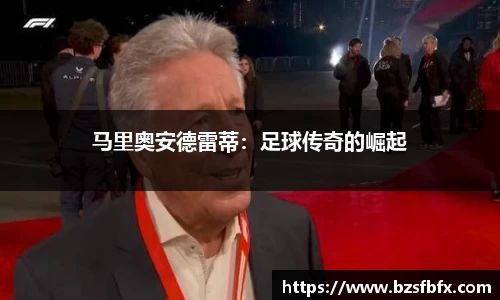 马里奥安德雷蒂：足球传奇的崛起