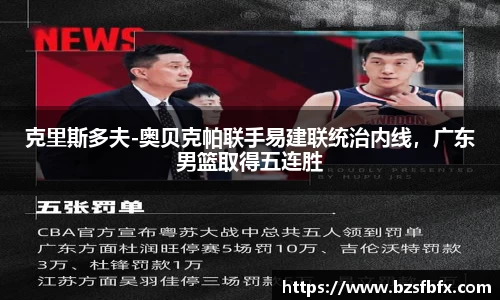 克里斯多夫-奥贝克帕联手易建联统治内线，广东男篮取得五连胜
