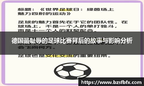 德国最耻辱的足球比赛背后的故事与影响分析