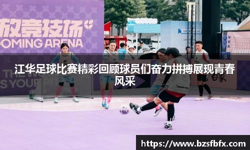 江华足球比赛精彩回顾球员们奋力拼搏展现青春风采