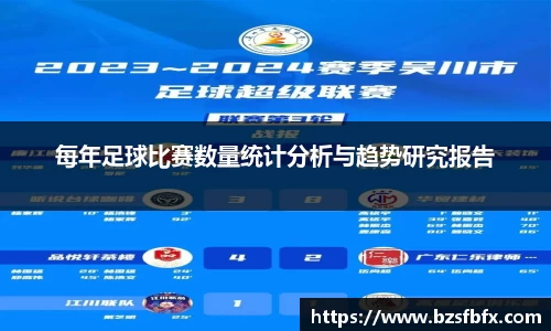 每年足球比赛数量统计分析与趋势研究报告