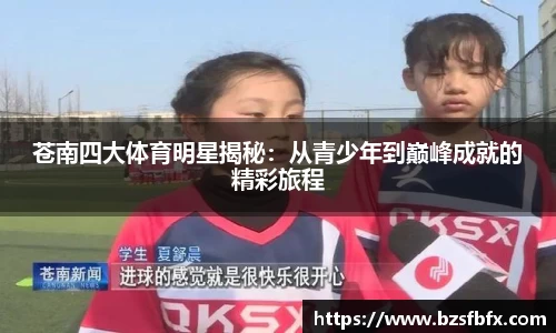 苍南四大体育明星揭秘：从青少年到巅峰成就的精彩旅程
