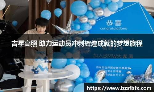 吉星高照 助力运动员冲刺辉煌成就的梦想旅程