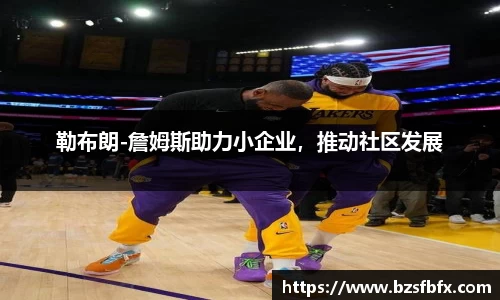勒布朗-詹姆斯助力小企业，推动社区发展