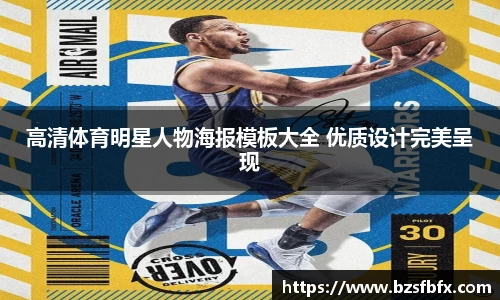 高清体育明星人物海报模板大全 优质设计完美呈现