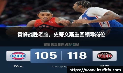 黄蜂战胜老鹰，史蒂文斯重回领导岗位