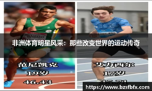 非洲体育明星风采：那些改变世界的运动传奇