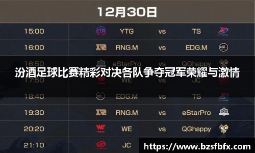 汾酒足球比赛精彩对决各队争夺冠军荣耀与激情