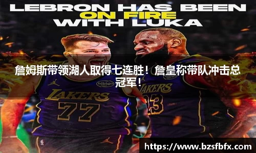 詹姆斯带领湖人取得七连胜！詹皇称带队冲击总冠军！