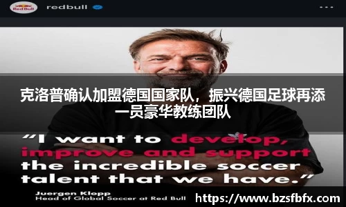 克洛普确认加盟德国国家队，振兴德国足球再添一员豪华教练团队