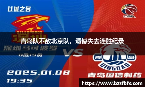 青岛队不敌北京队，遗憾失去连胜纪录