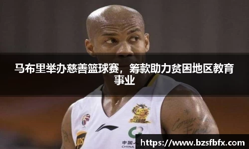 马布里举办慈善篮球赛，筹款助力贫困地区教育事业