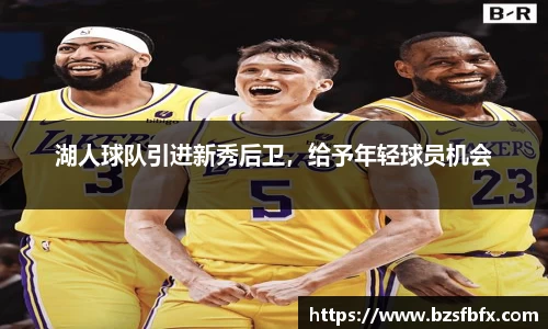 湖人球队引进新秀后卫，给予年轻球员机会