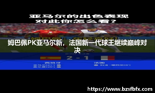 姆巴佩PK亚马尔新，法国新一代球王继续巅峰对决