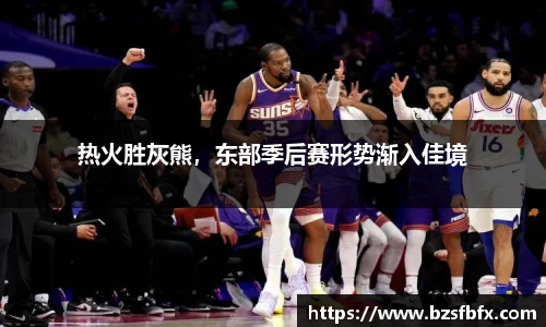 热火胜灰熊，东部季后赛形势渐入佳境