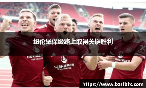 纽伦堡保级路上取得关键胜利