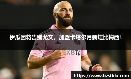 伊瓜因将告别尤文，加盟卡塔尔月薪堪比梅西！