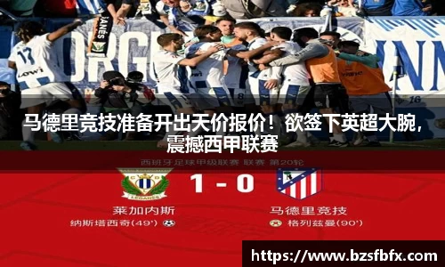 马德里竞技准备开出天价报价！欲签下英超大腕，震撼西甲联赛
