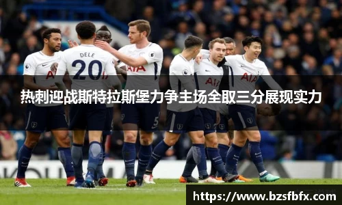 热刺迎战斯特拉斯堡力争主场全取三分展现实力