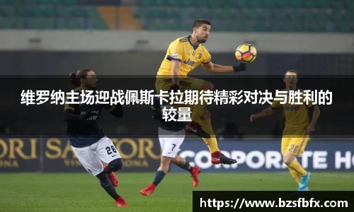 维罗纳主场迎战佩斯卡拉期待精彩对决与胜利的较量
