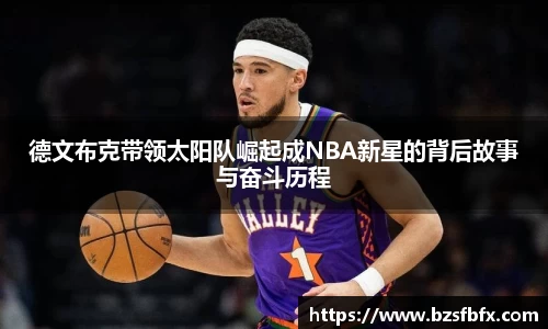 德文布克带领太阳队崛起成NBA新星的背后故事与奋斗历程