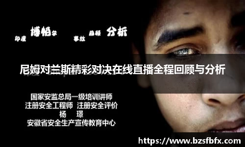 尼姆对兰斯精彩对决在线直播全程回顾与分析