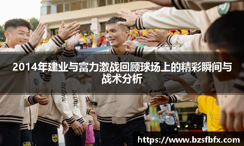 2014年建业与富力激战回顾球场上的精彩瞬间与战术分析