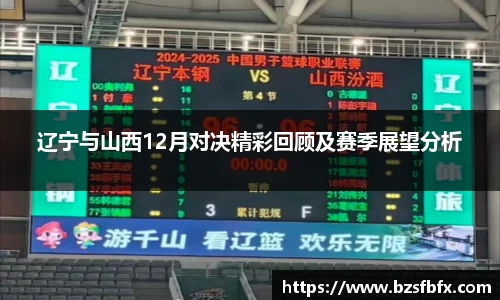 辽宁与山西12月对决精彩回顾及赛季展望分析