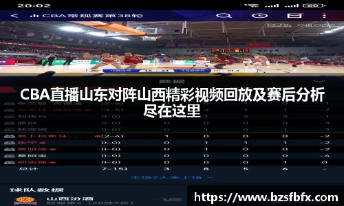 CBA直播山东对阵山西精彩视频回放及赛后分析尽在这里