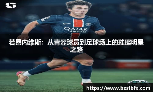 若昂内维斯：从青涩球员到足球场上的璀璨明星之路