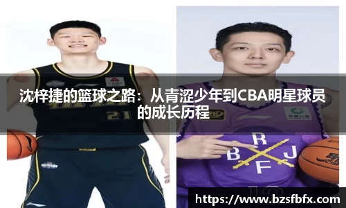 沈梓捷的篮球之路：从青涩少年到CBA明星球员的成长历程