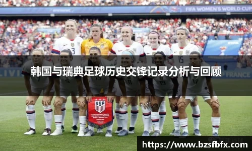 韩国与瑞典足球历史交锋记录分析与回顾