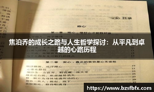 焦泊乔的成长之路与人生哲学探讨：从平凡到卓越的心路历程
