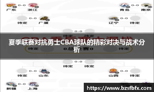 夏季联赛对抗勇士CBA球队的精彩对决与战术分析