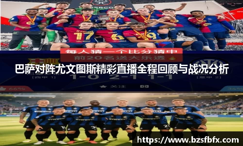 巴萨对阵尤文图斯精彩直播全程回顾与战况分析