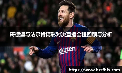 哥德堡与法尔肯精彩对决直播全程回顾与分析
