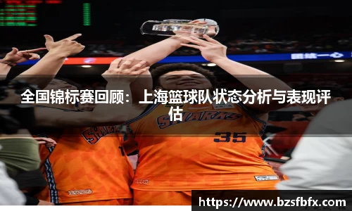 全国锦标赛回顾：上海篮球队状态分析与表现评估