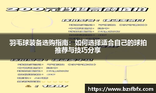 羽毛球装备选购指南：如何选择适合自己的球拍推荐与技巧分享