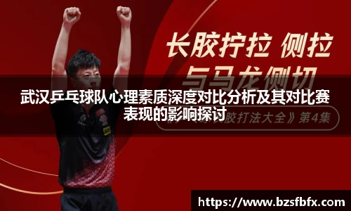 武汉乒乓球队心理素质深度对比分析及其对比赛表现的影响探讨