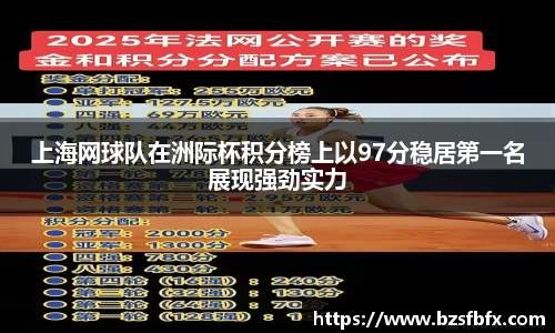 上海网球队在洲际杯积分榜上以97分稳居第一名展现强劲实力