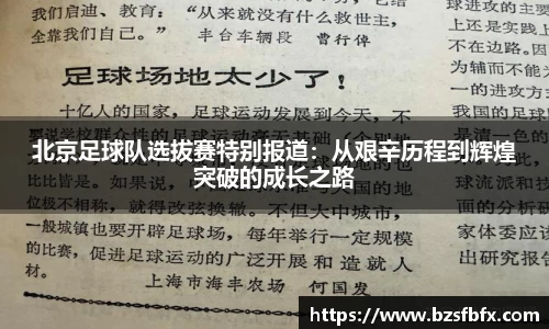 北京足球队选拔赛特别报道：从艰辛历程到辉煌突破的成长之路